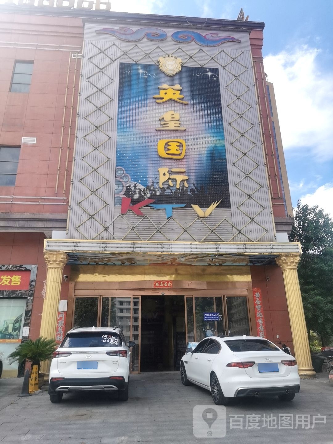 英皇国际KTV