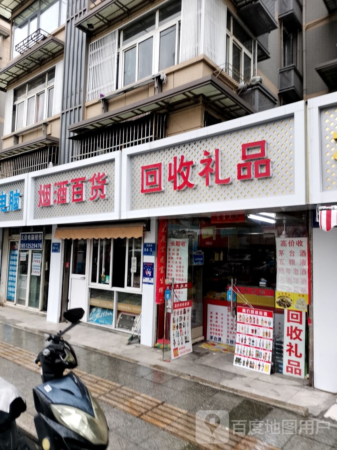 回收极品(凤凰街店)