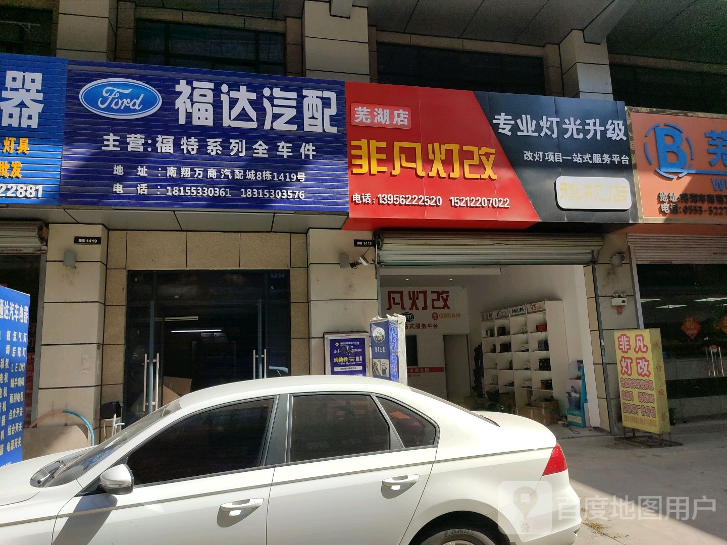 芜湖福达汽配(中江大道店)