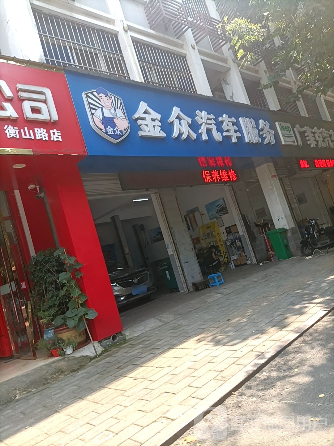 金众汽车服务
