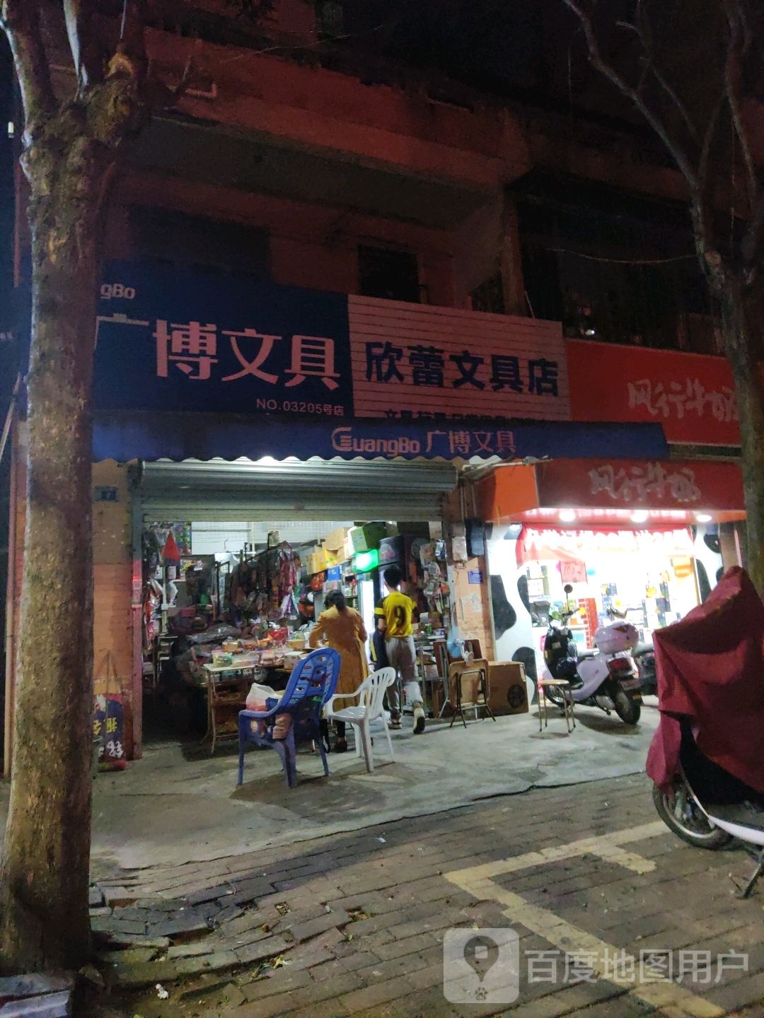 欣蕾文具店