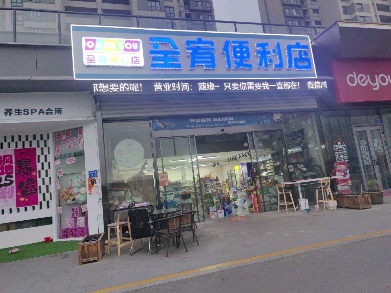 全宥便利店