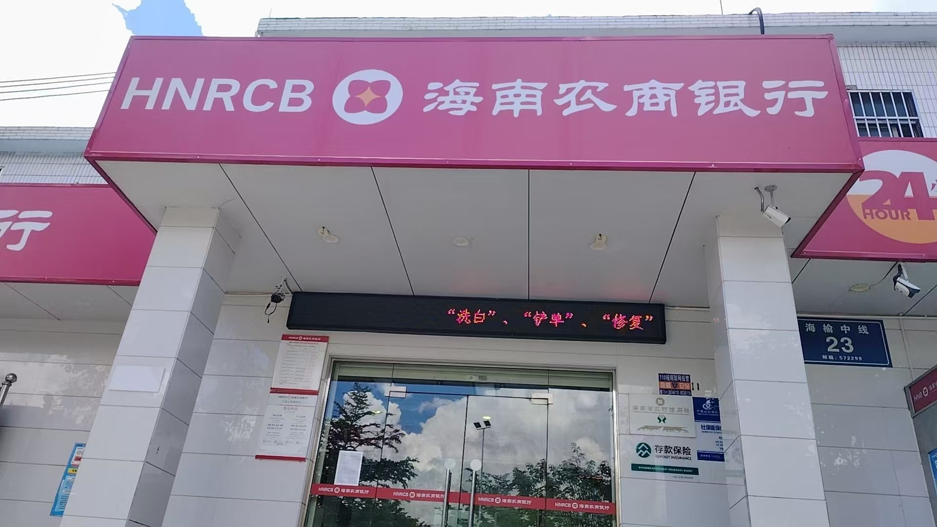 海南农商银行(五指山毛阳支行)