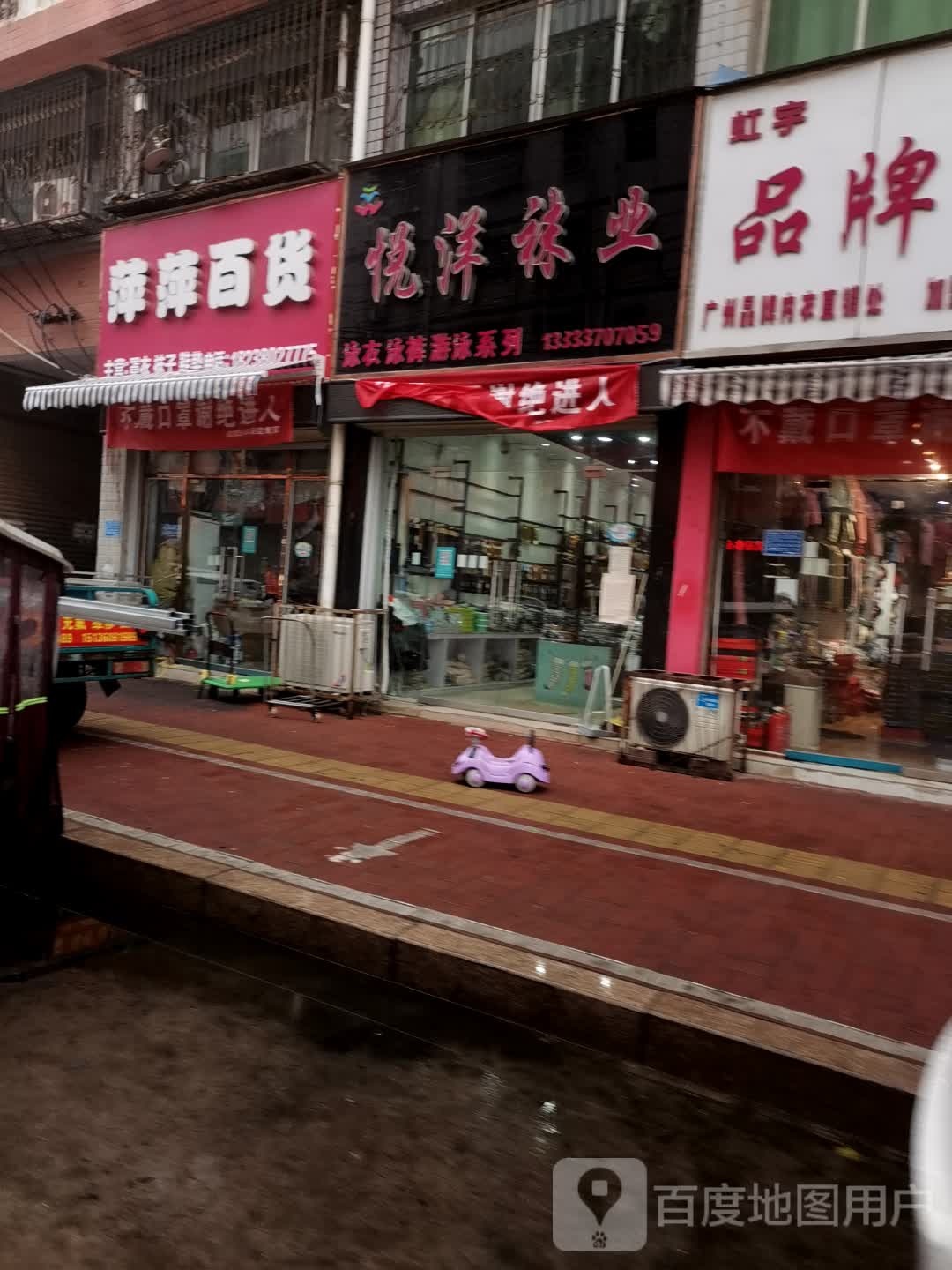 萍萍百货(株洲路店)