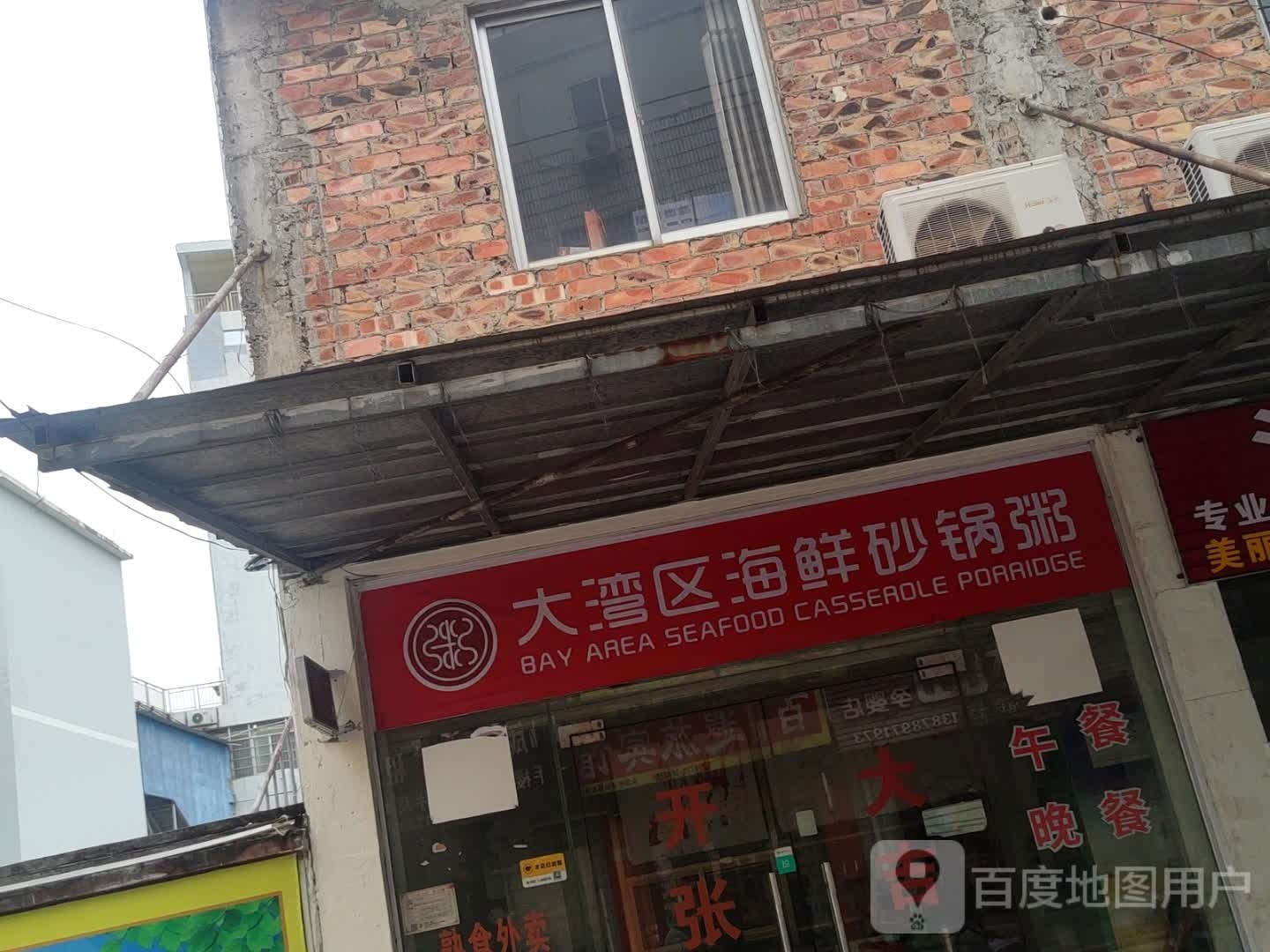 大湾区海鲜砂锅粥