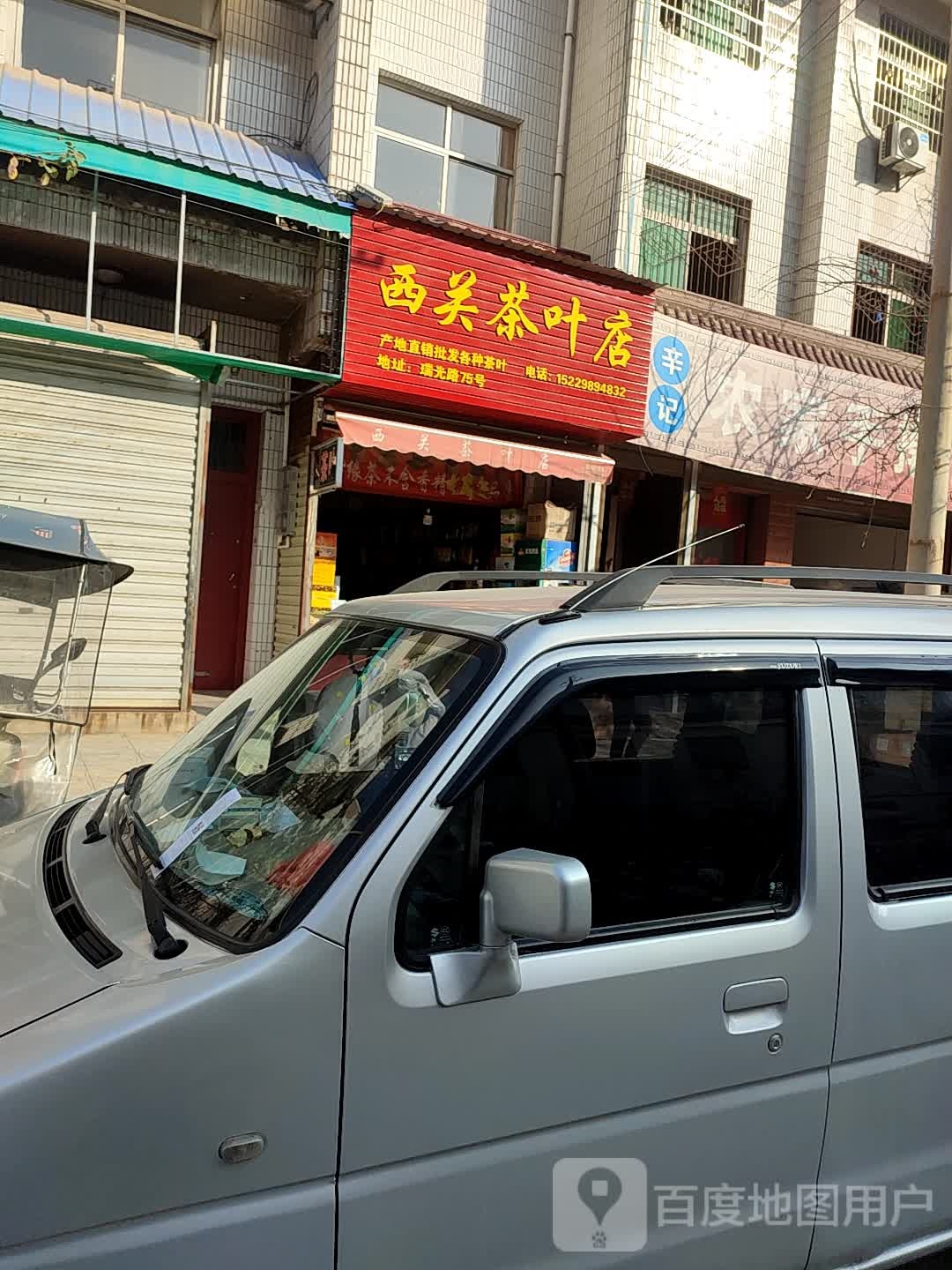 西关茶叶店