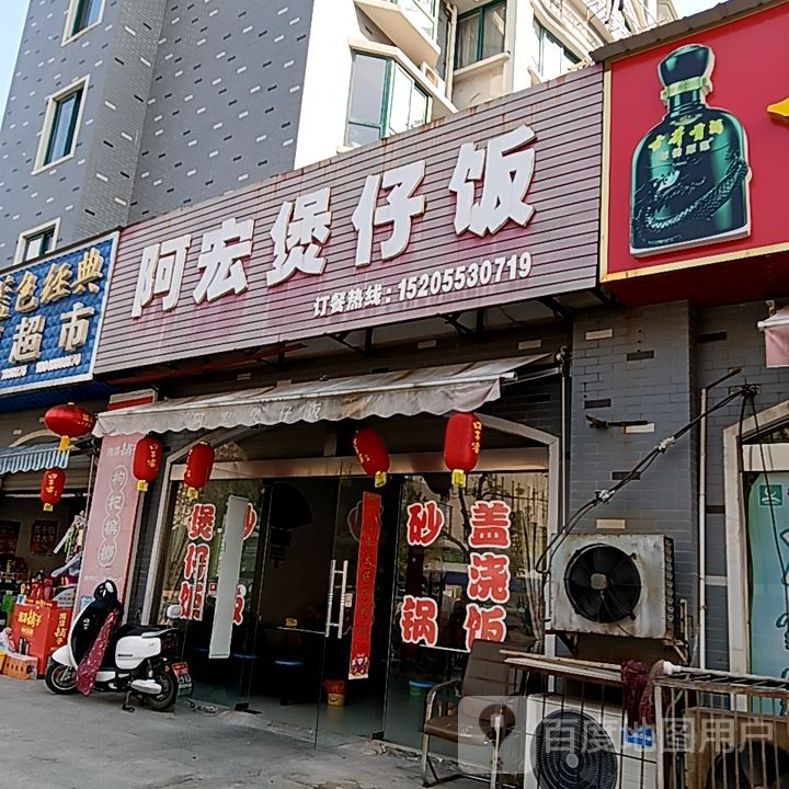 阿宏煲仔饭