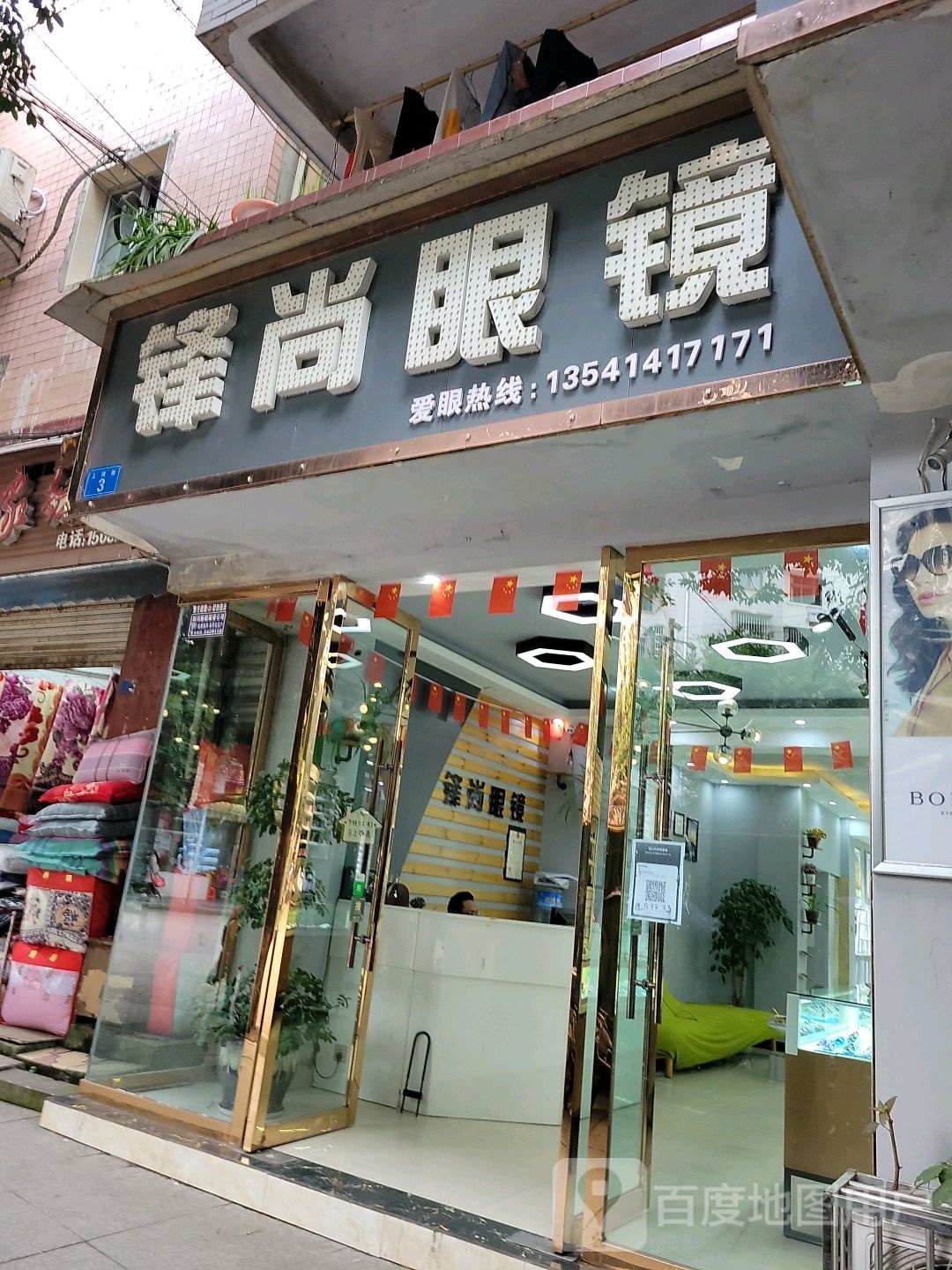 锋尚眼睛(蓬溪三路口店)