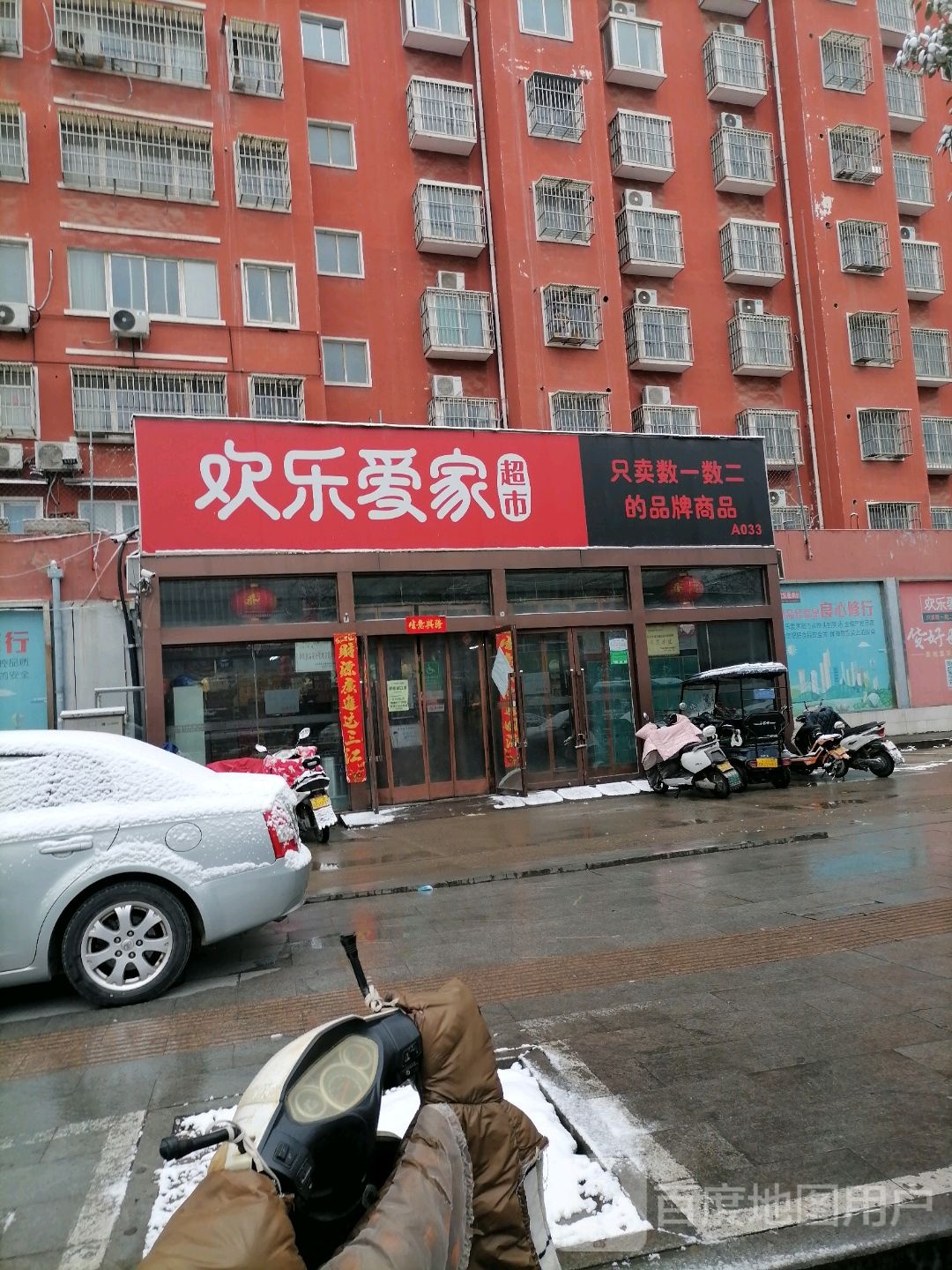 欢乐爱家超市(文化路店)