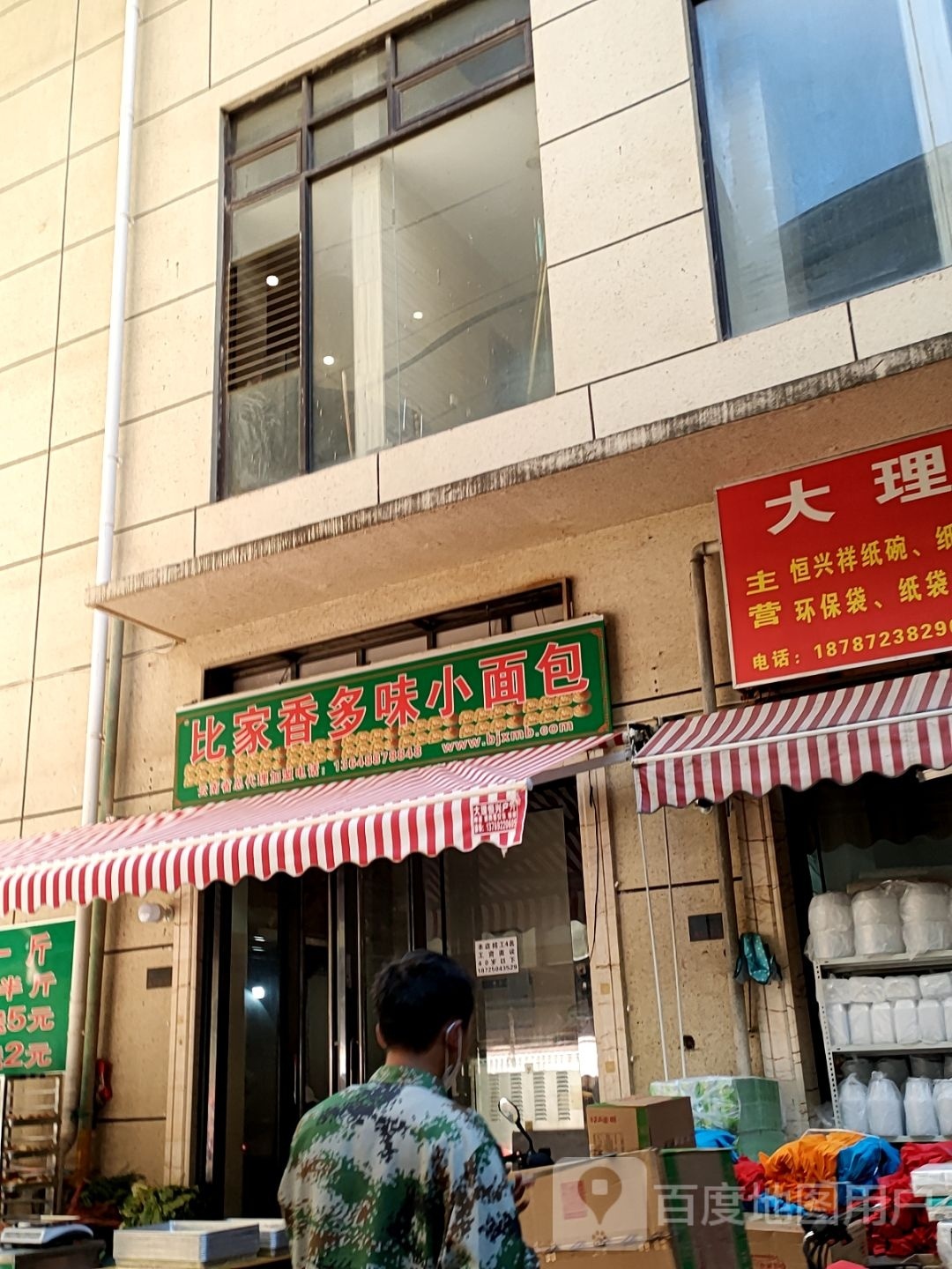 比家香多味小面包(兴盛路店)