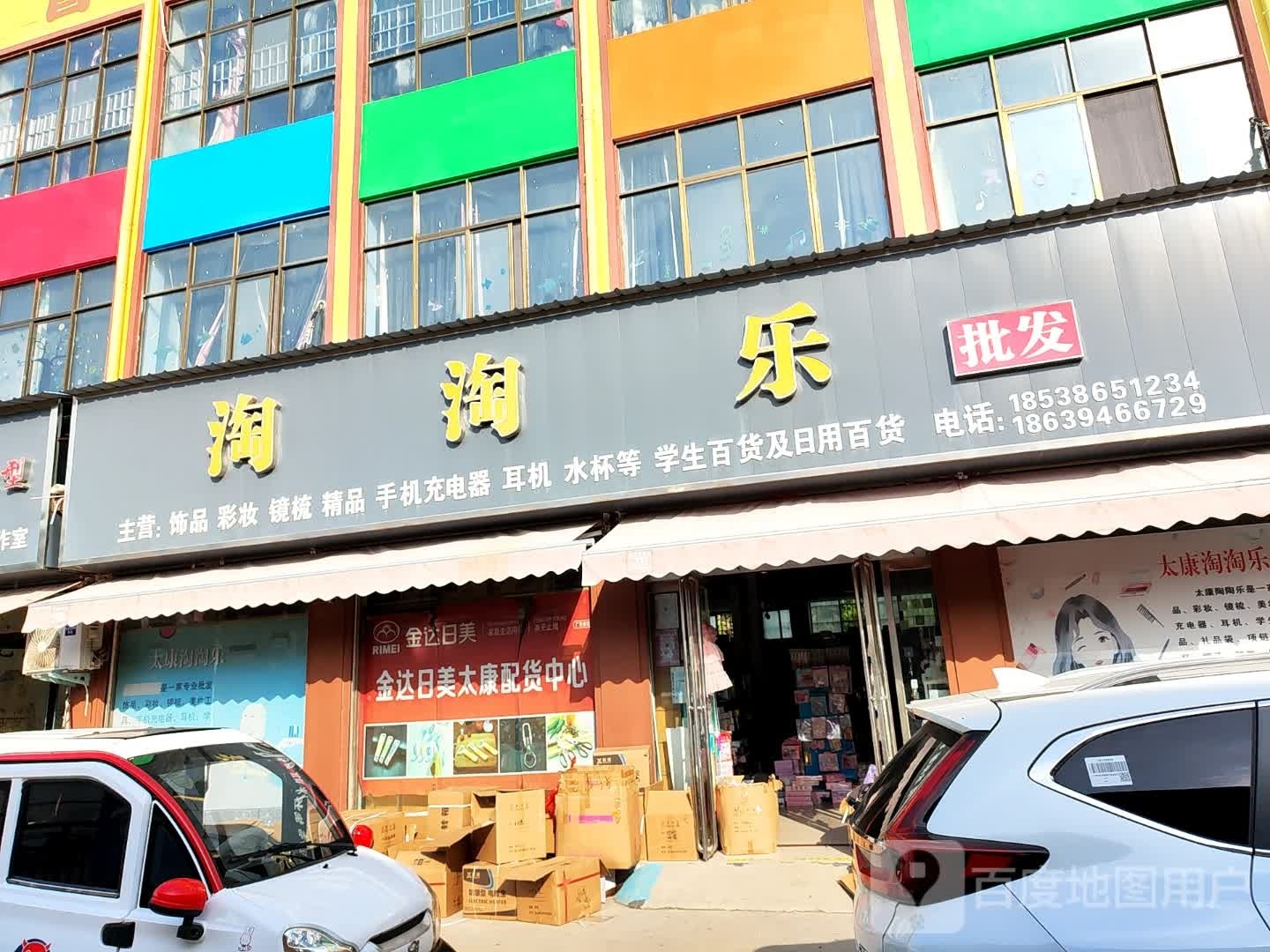 太康县淘淘乐批发(支农东路店)