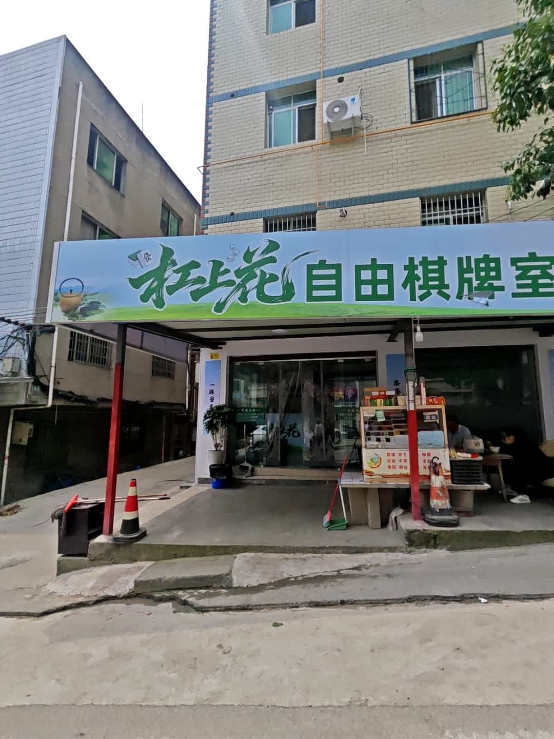 杠上花自由棋牌室