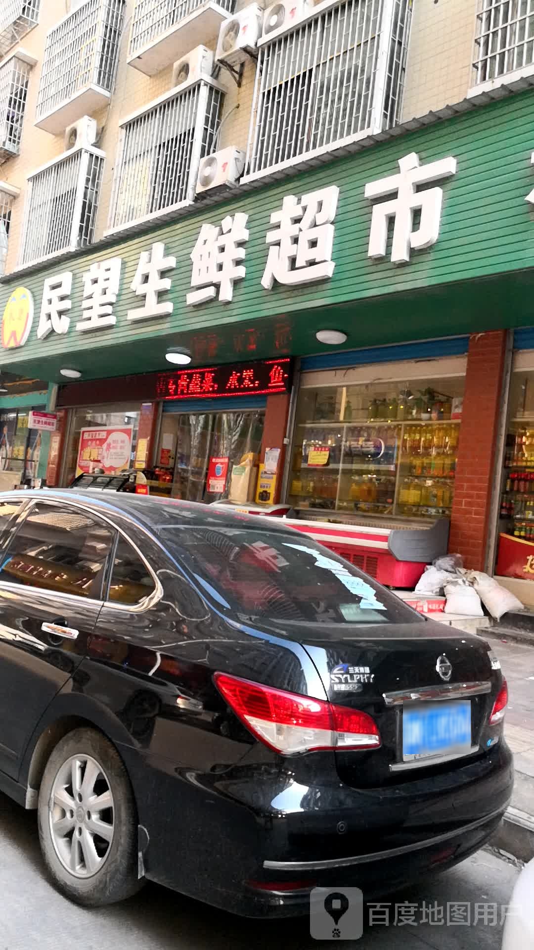 民旺超市(康城豪苑店)