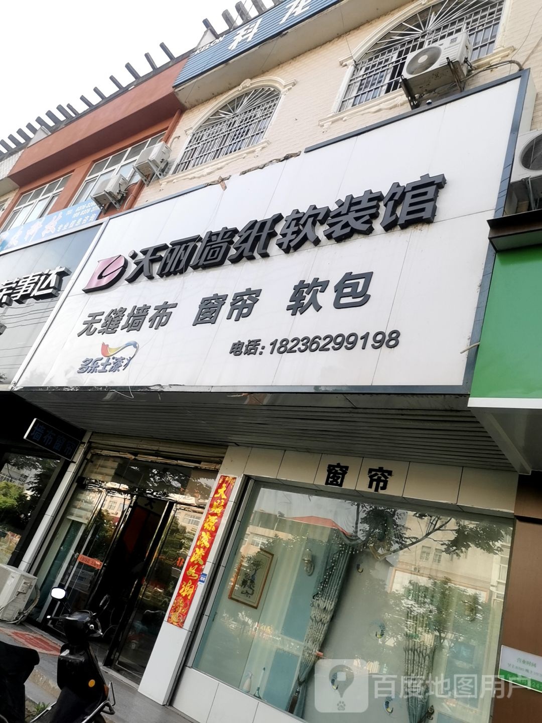 商城县天丽墙纸软装馆(黄柏山路店)