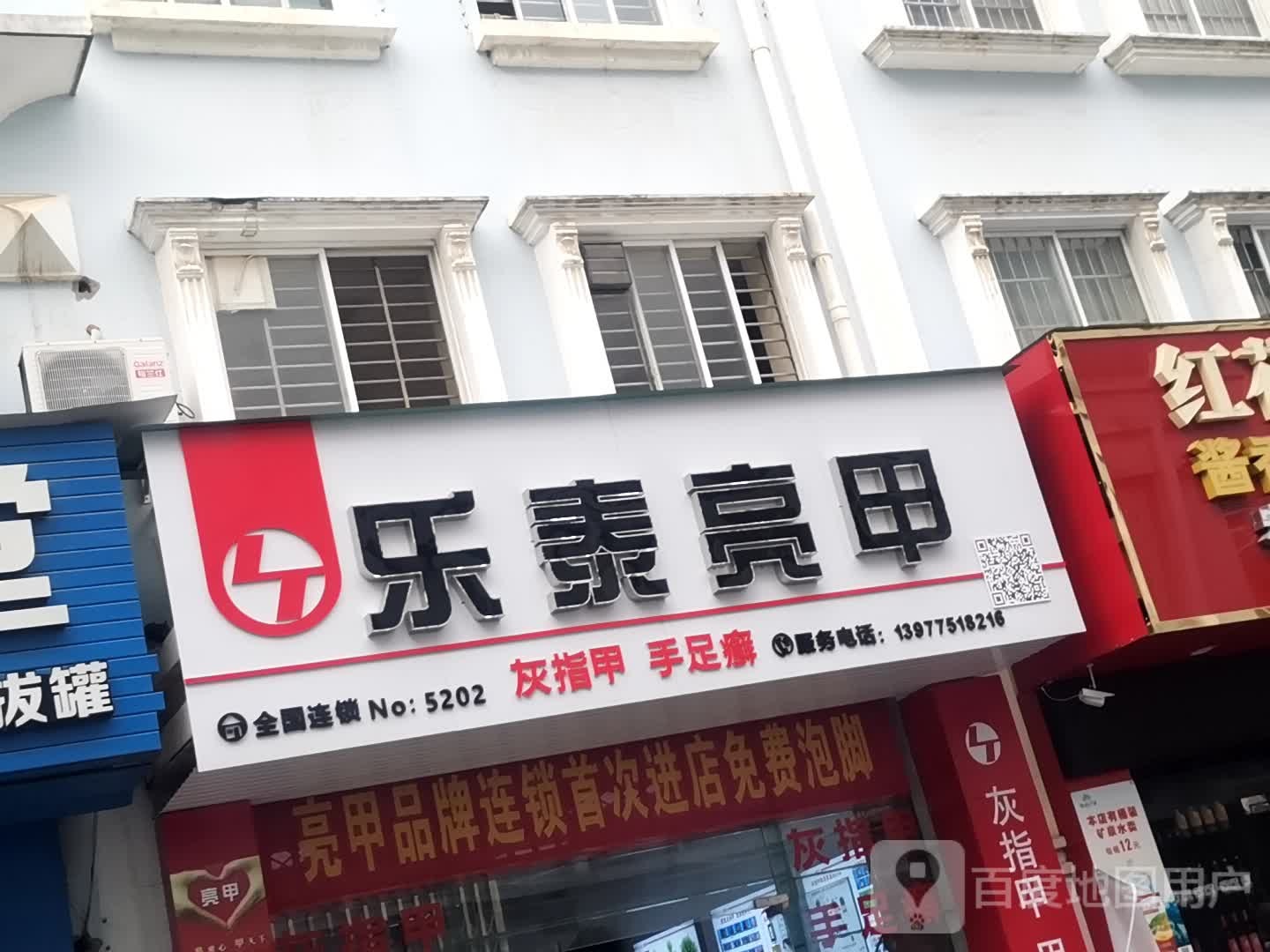 乐泰亮甲(金田路店)