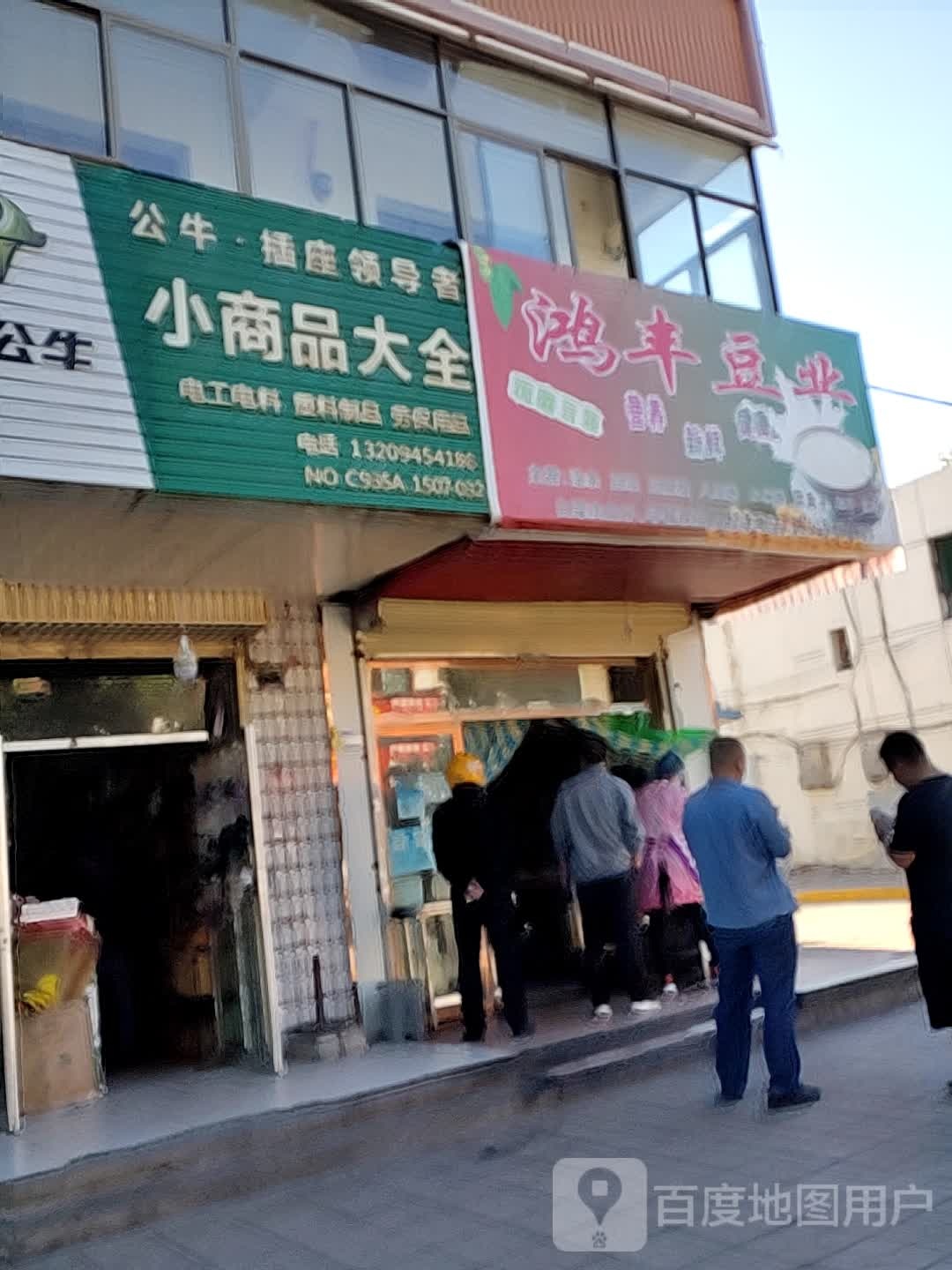 鸿丰豆业(农贸街店)