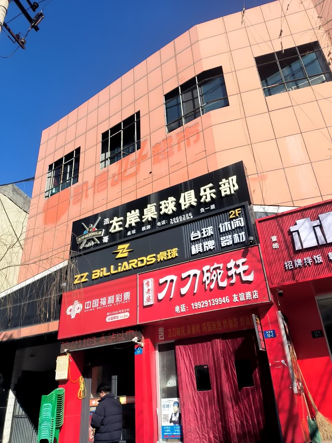 斌哥左岸桌球俱乐部