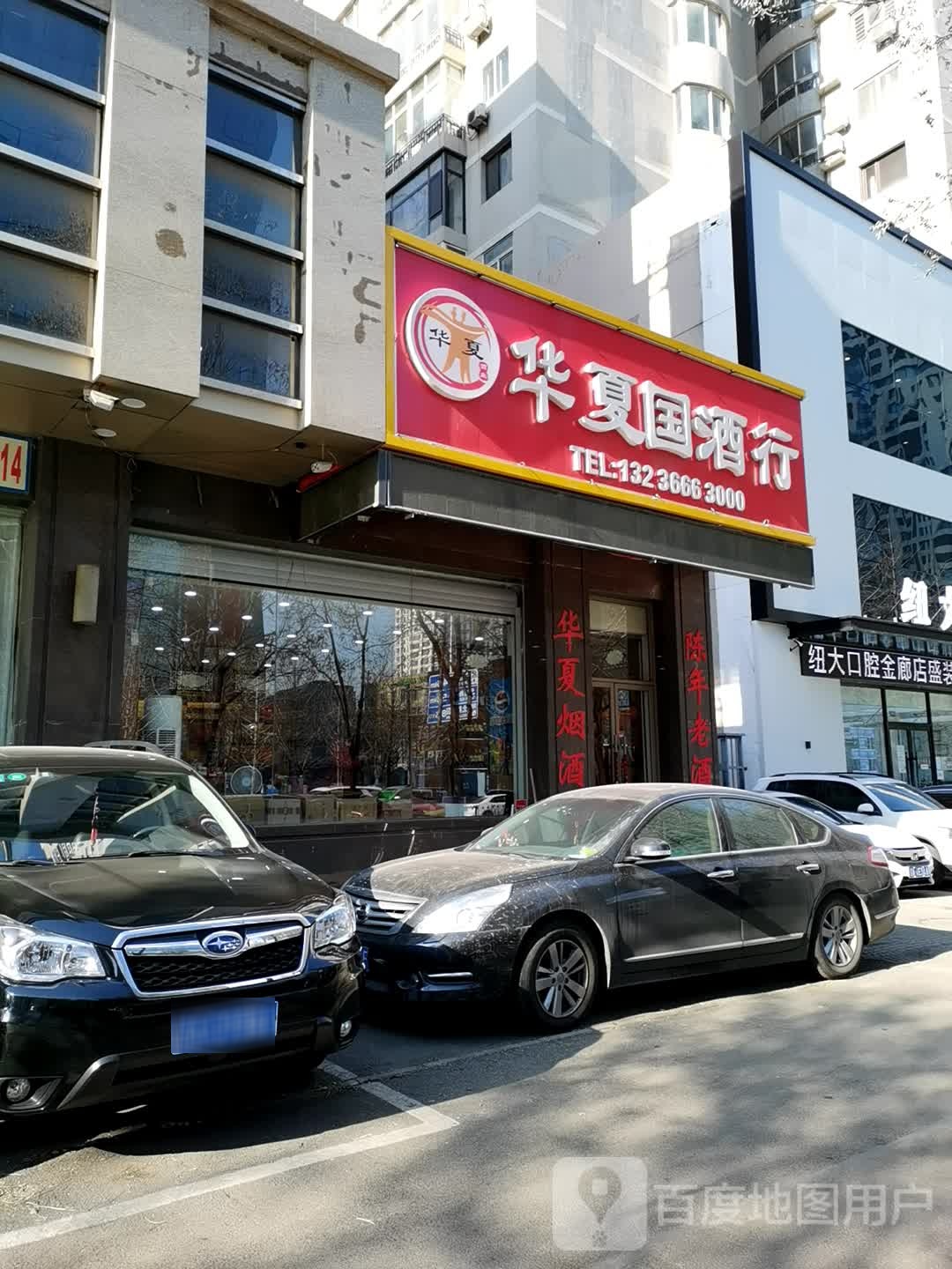 华夏国酒行