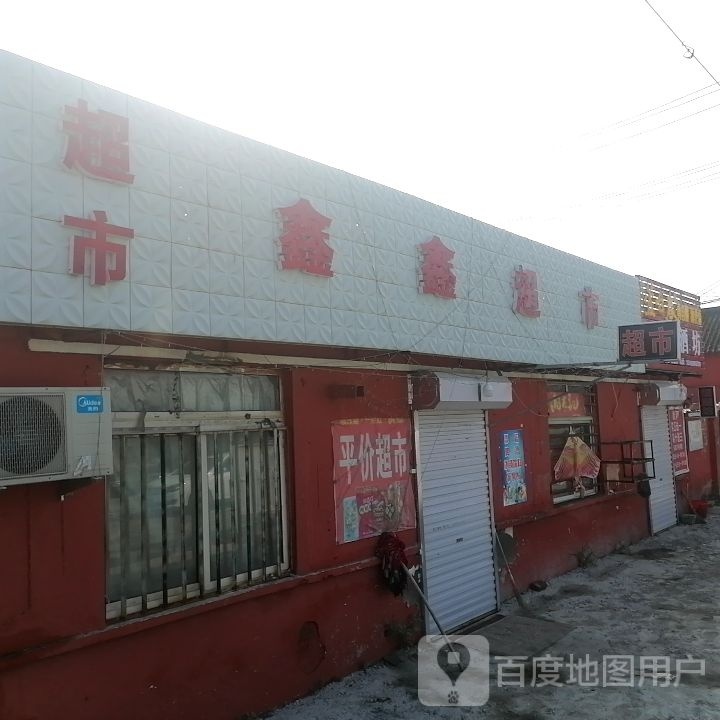 鑫鑫超市(津围线店)