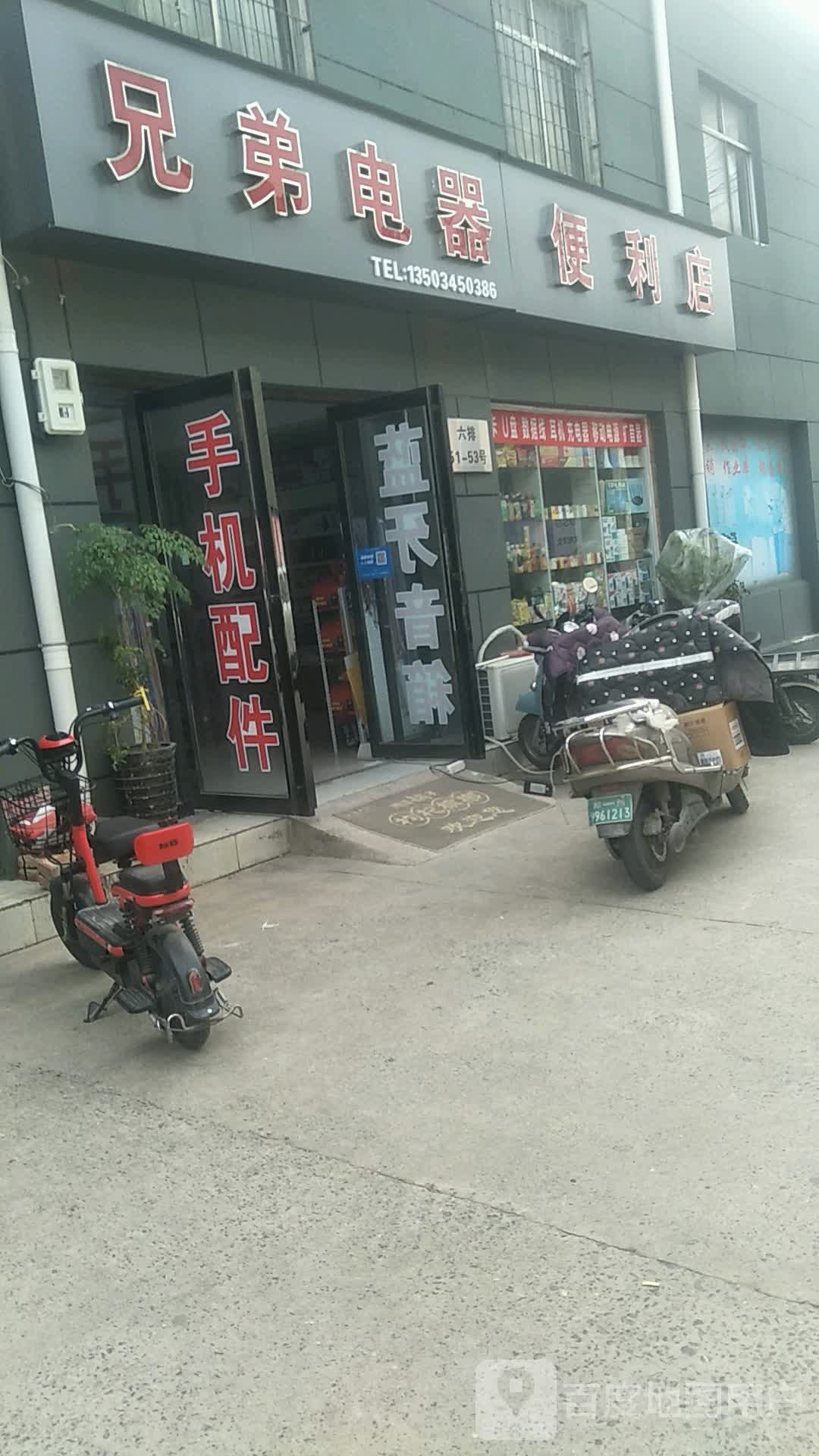 兄弟电器(盈合万货城店)