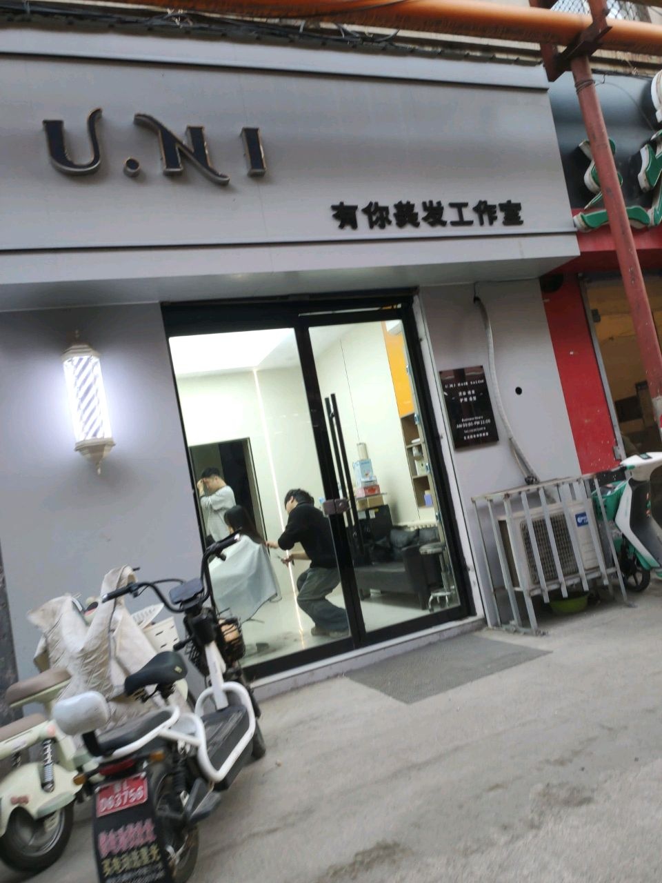 有你美发工作室