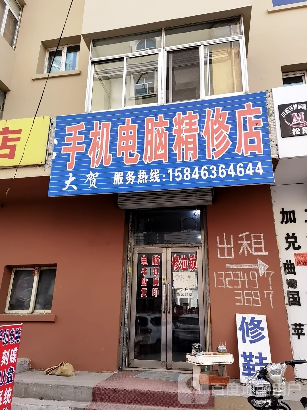 大贺手机电脑精修店