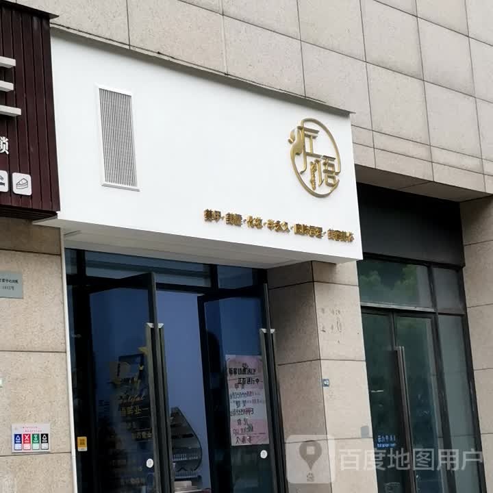 左语美甲美睫护肤