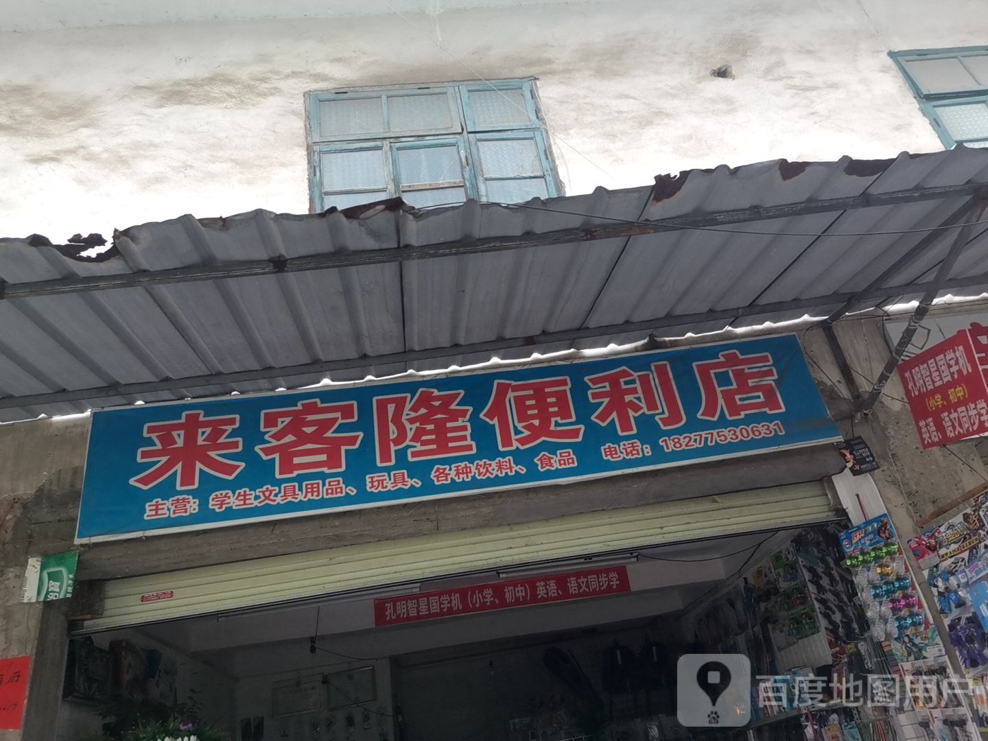 来客隆便利店