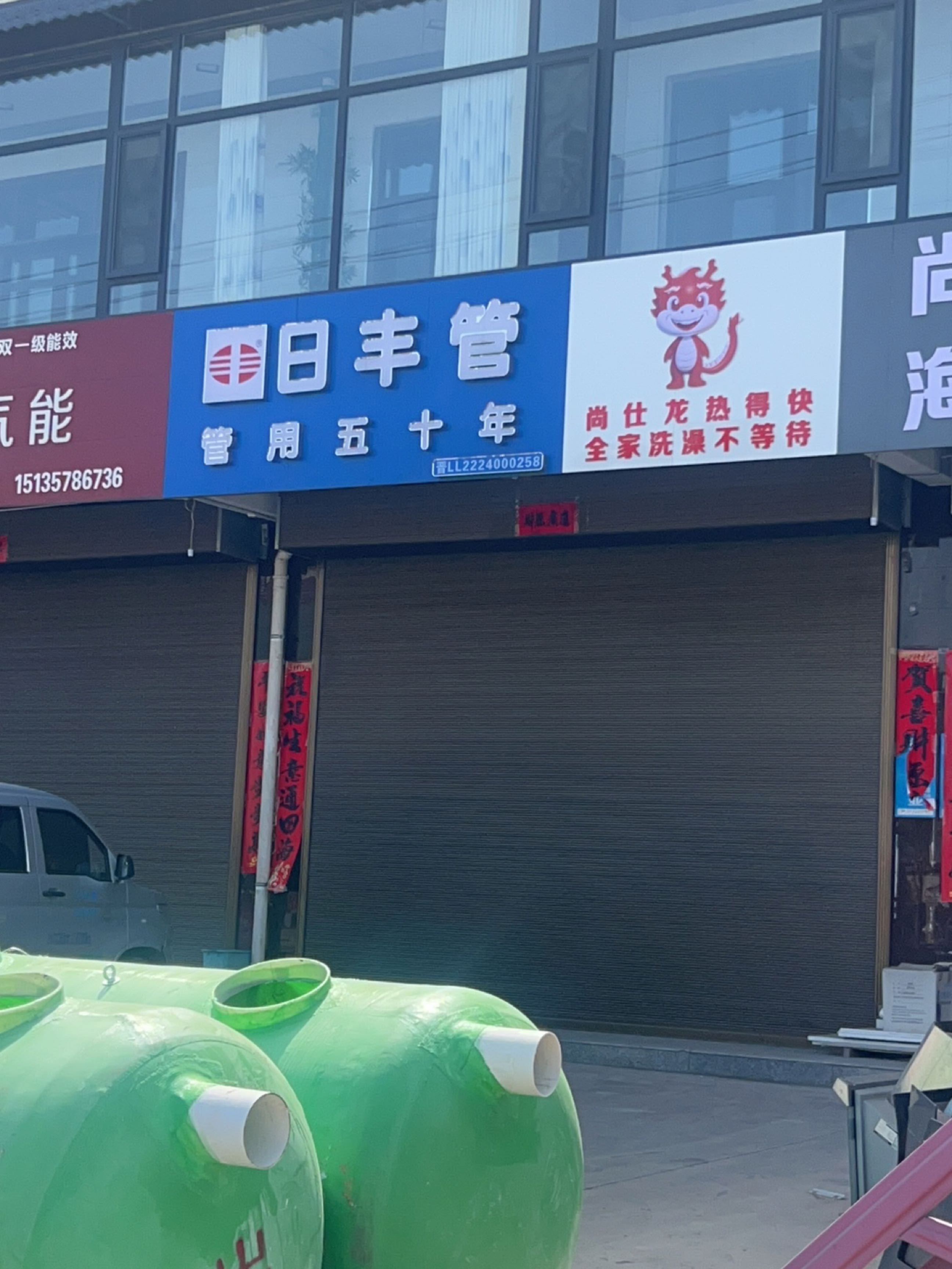尚仕龙即热水器(青兰线店)