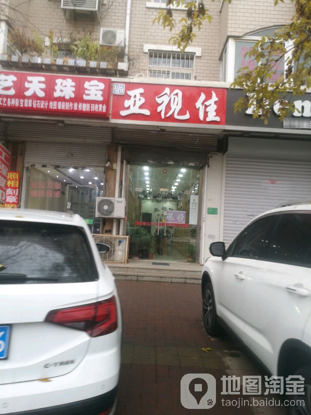 亚视佳眼镜配镜中心