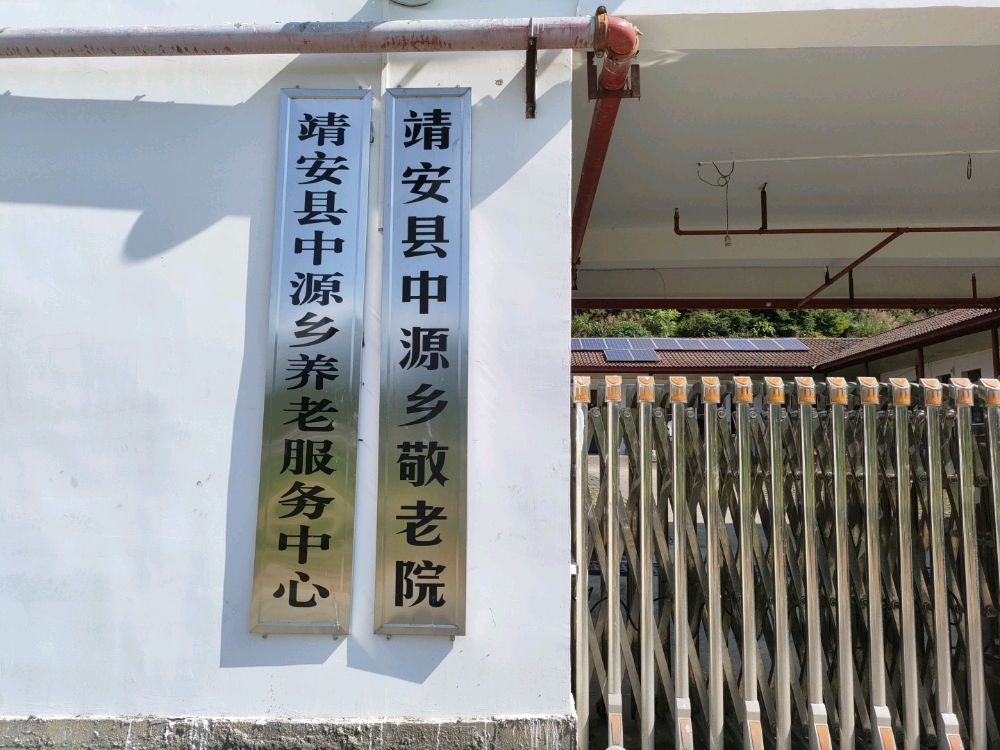 靖安县中源乡敬老院