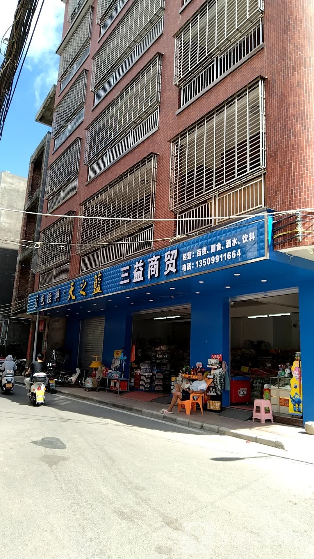 三益商贸