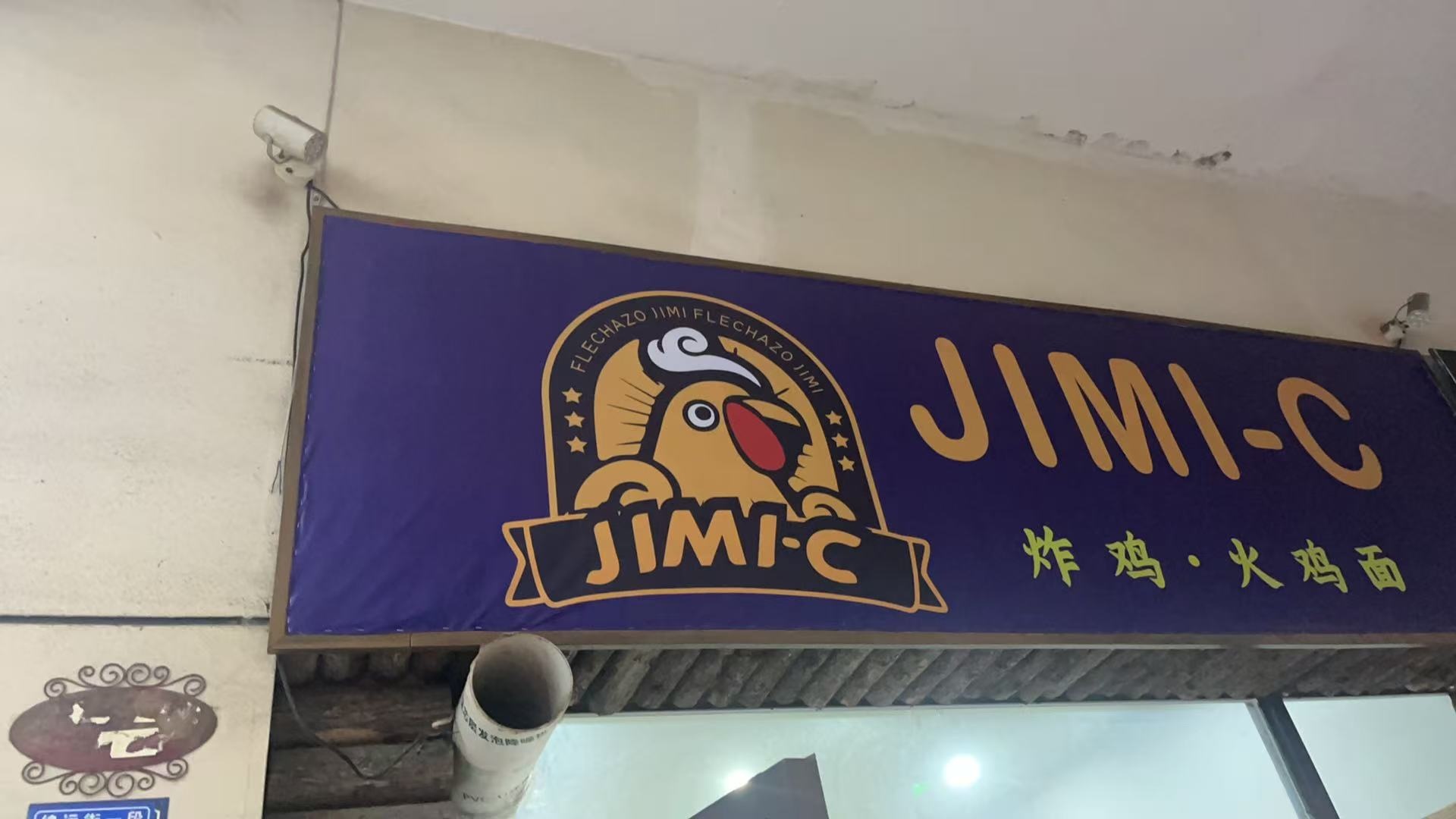 jimi-c炸鸡·火鸡面