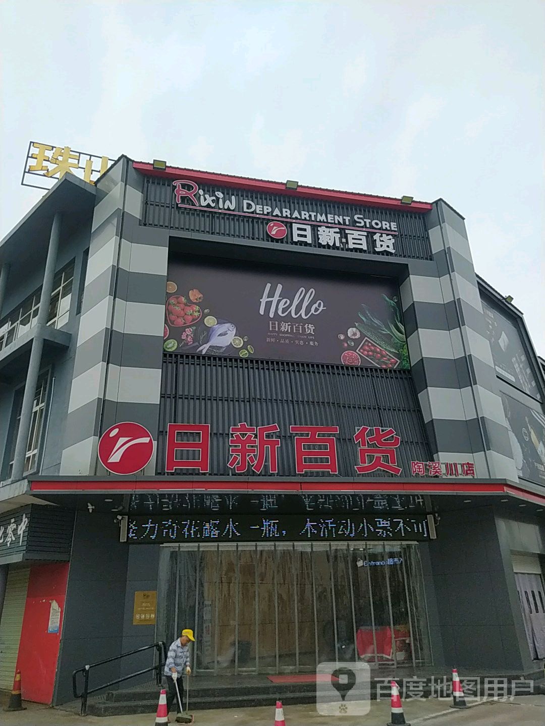 乐新百货(童宾路店)