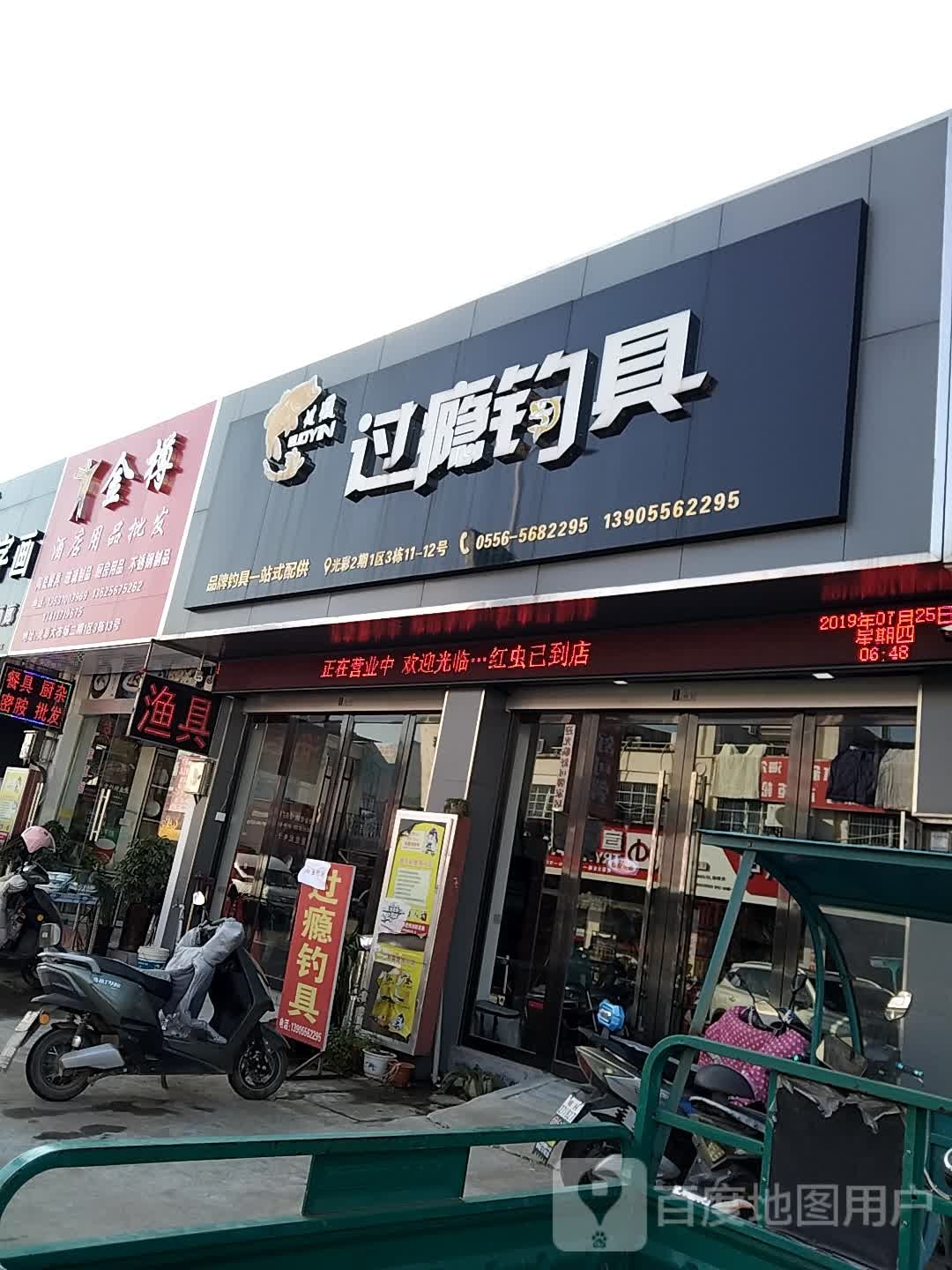 过瘾钓店天