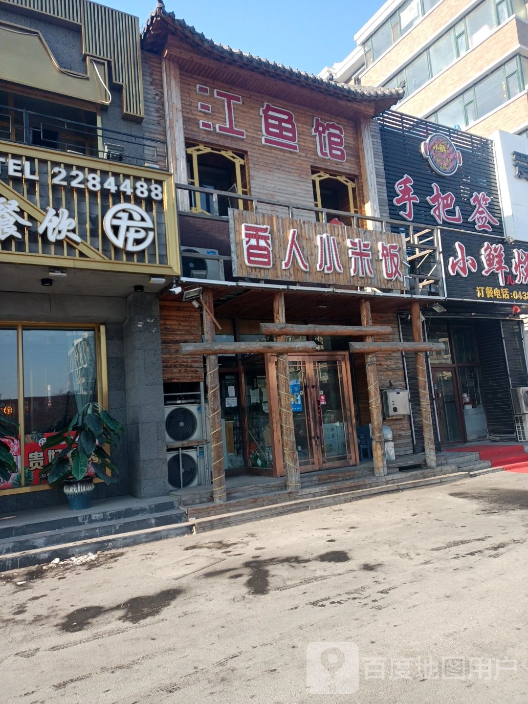 岷江馆(维也纳花园店)