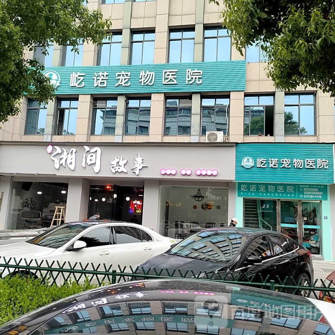 湘间往事