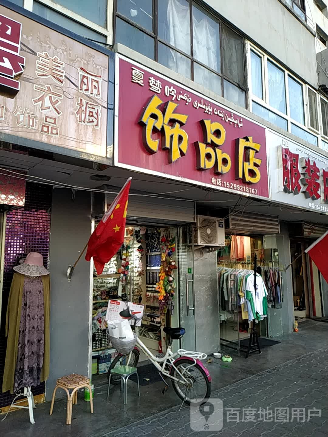 夏梦吟饰品店