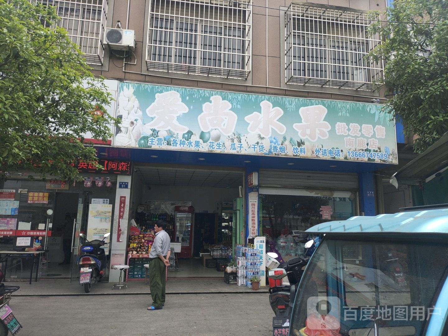 爱尚水果(南鹿店)