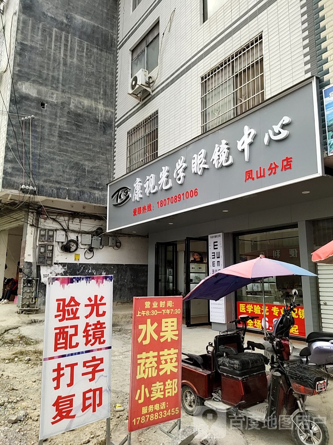 康视光学眼镜中新(凤山分店)