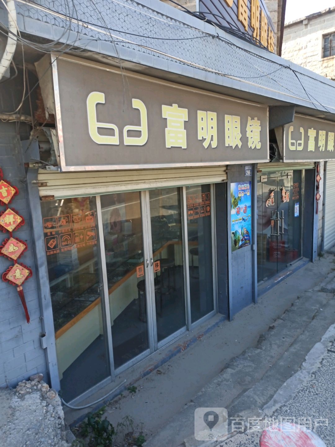 富明眼镜(G324店)