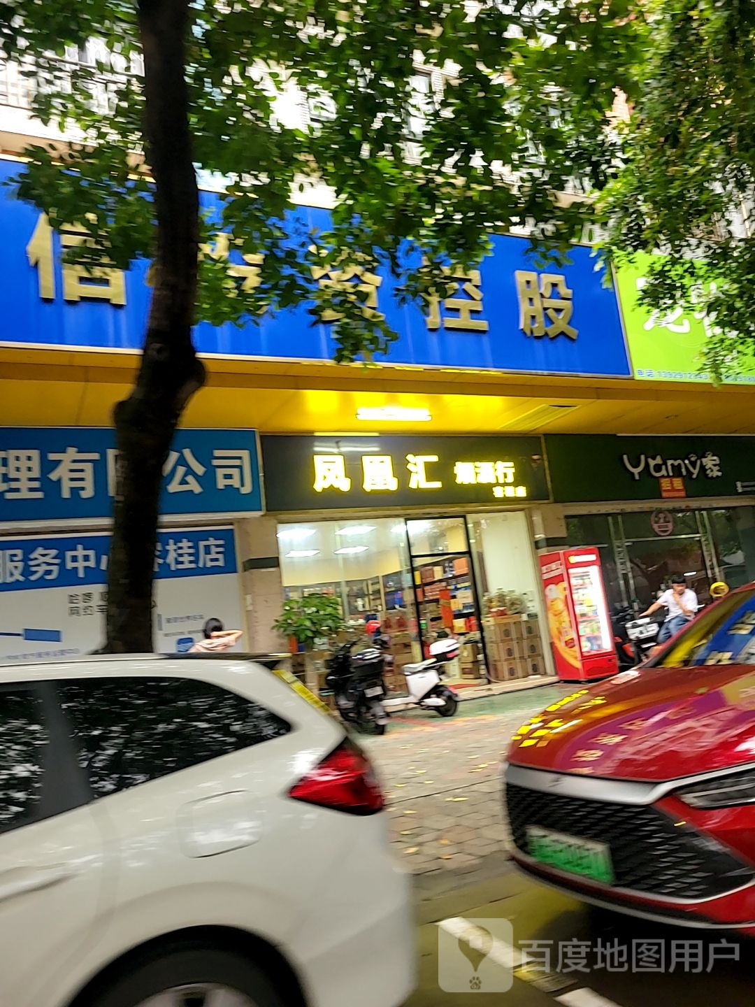 凤凰汇烟酒行