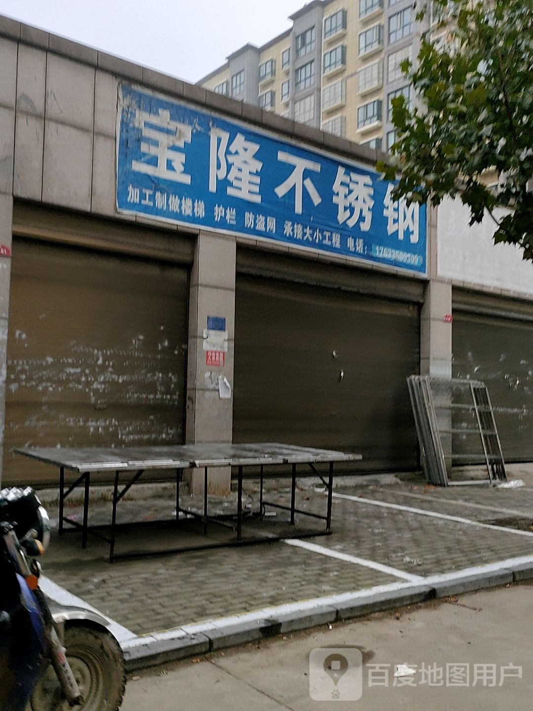 扶沟县宝隆不锈钢(惠民路店)