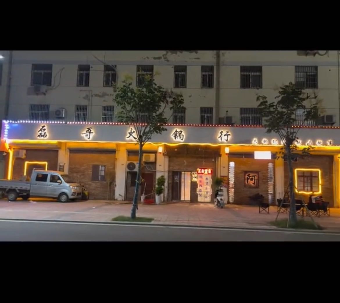 磊哥老火行(炉桥店)
