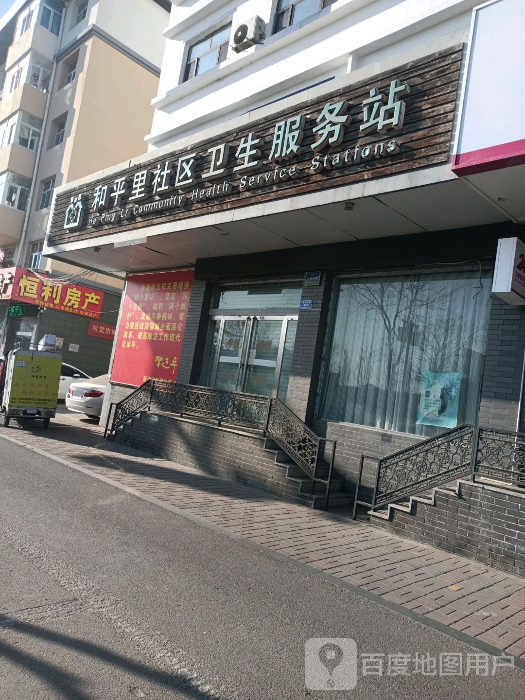 和平里社区卫生服务站