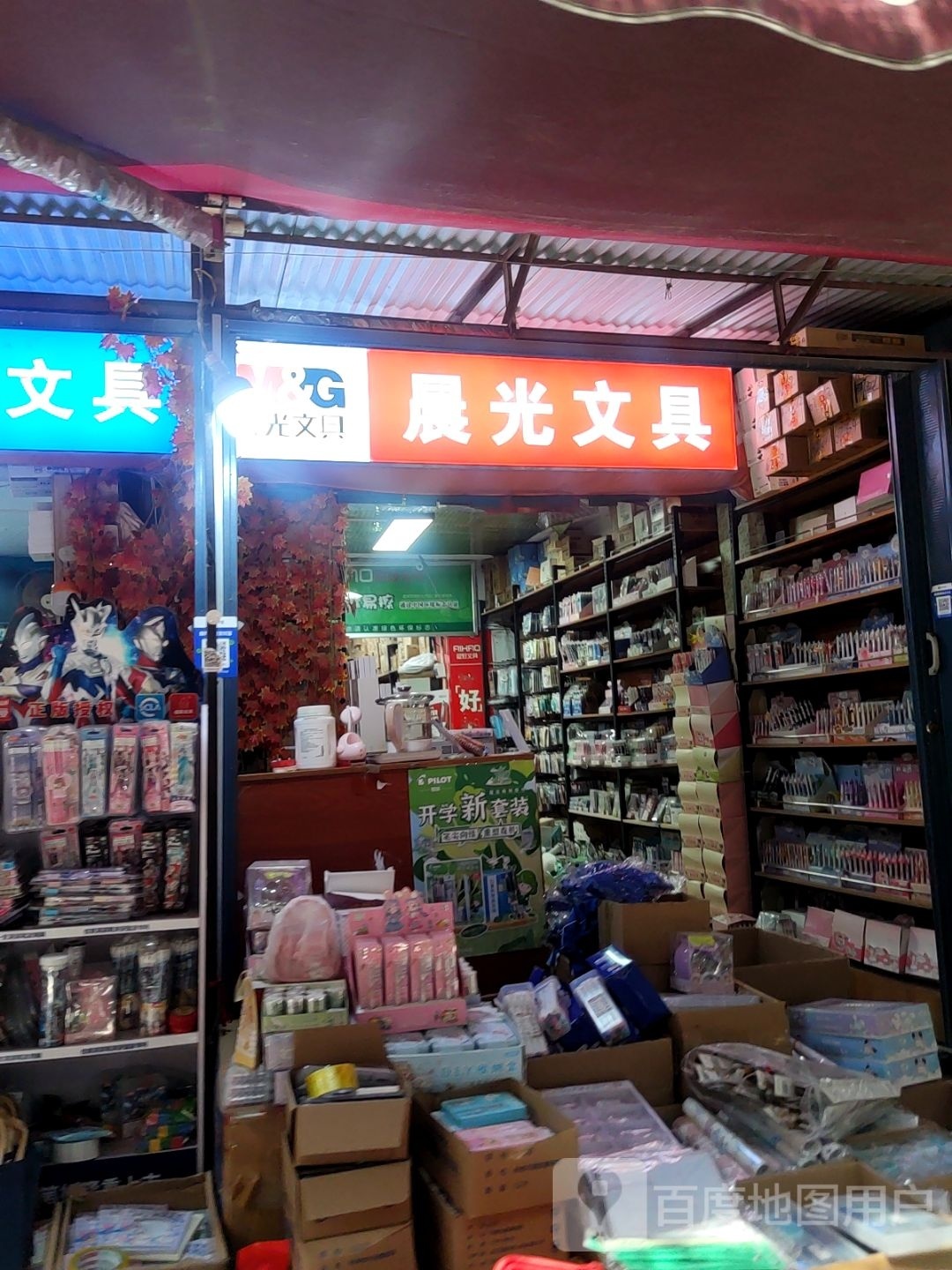 晨光文具(陇海快速路店)