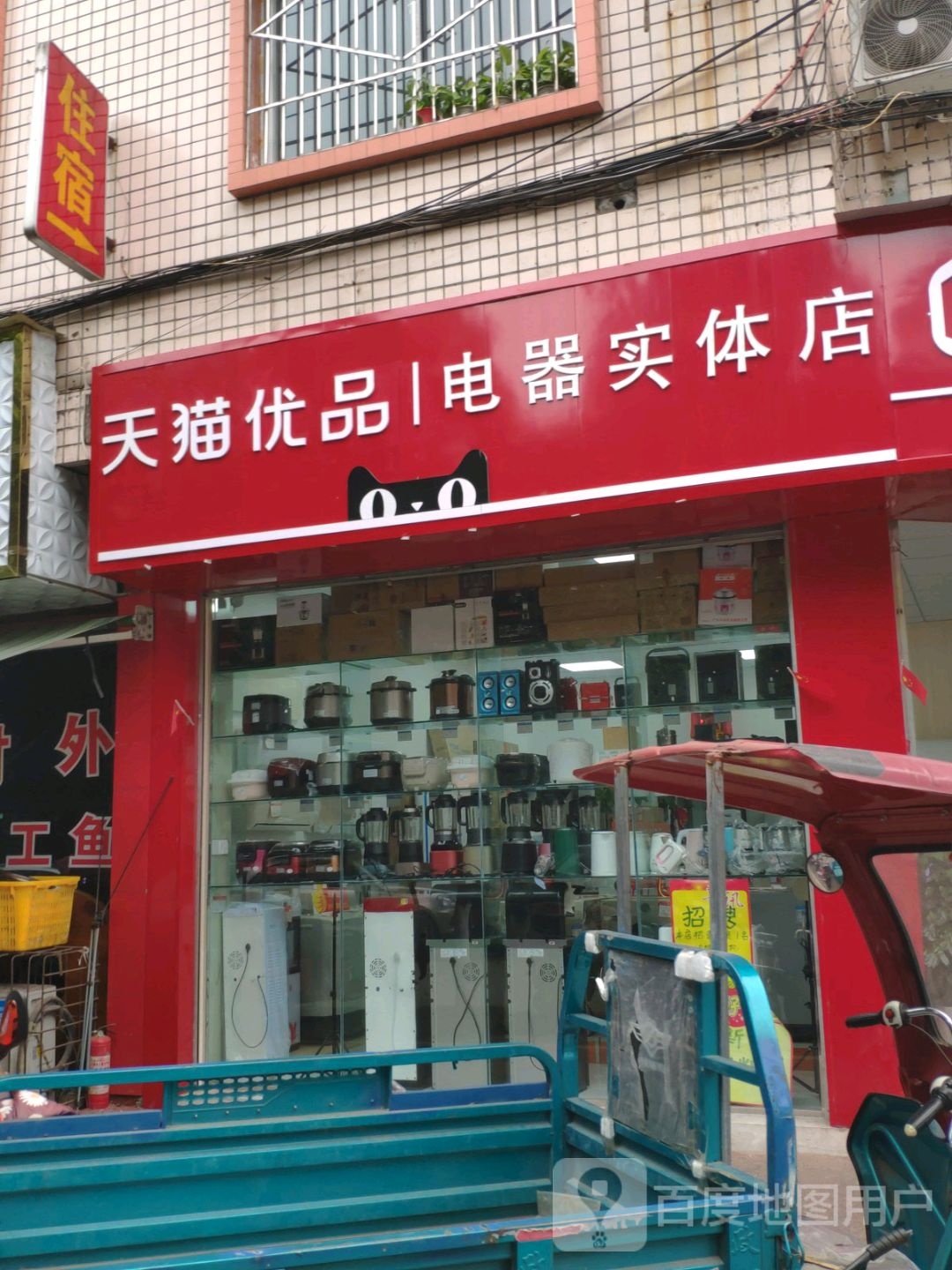 天猫优品电器实体店(川乐街店)