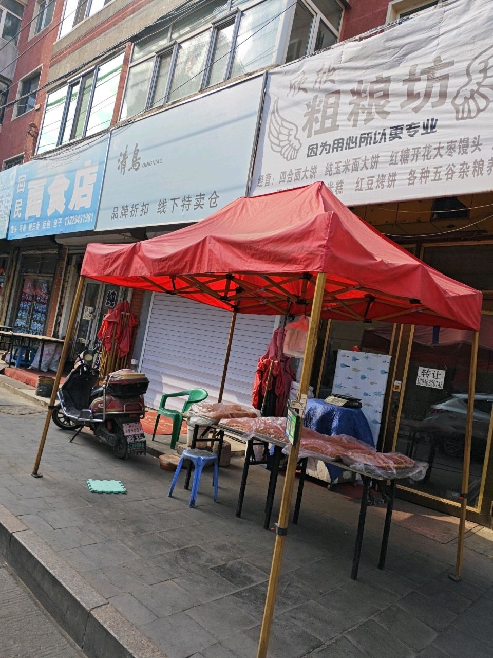 清真回民面食店