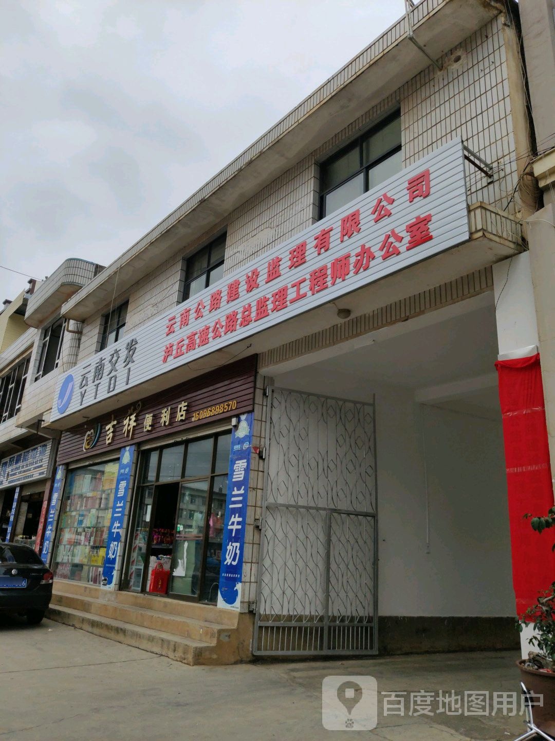 吉祥便便利店(三午逸公路店)