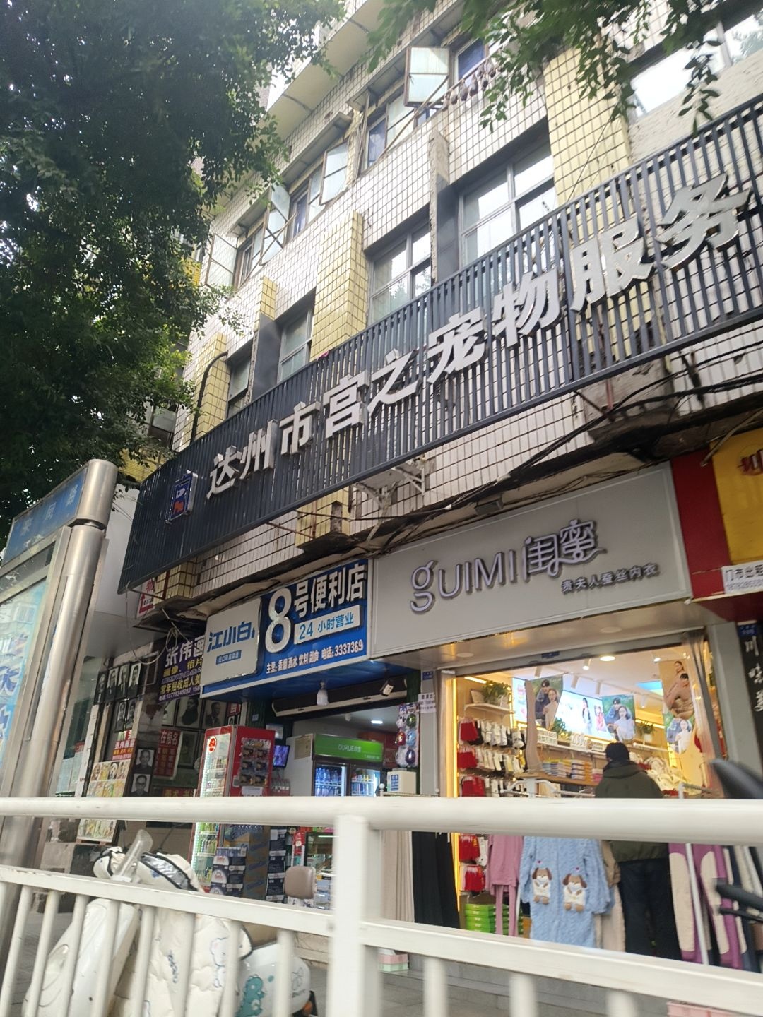 达州市宫之宠物服务有限责任公司